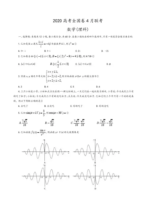 2020高考全国卷 4月联考数学(理科)试题(word版,含解析)
