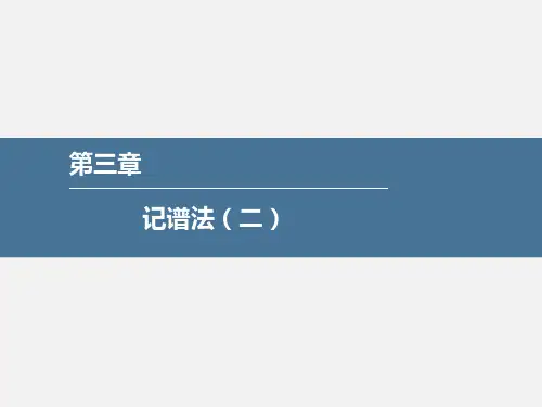乐理-第三章