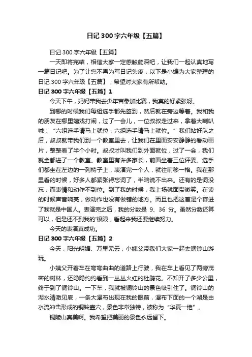 日记300字六年级【五篇】