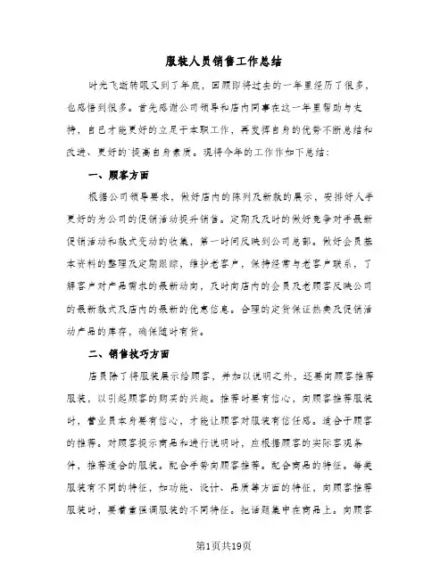 服装人员销售工作总结(5篇)