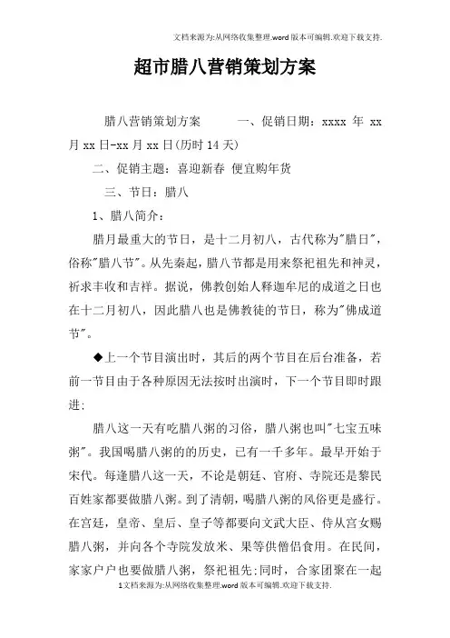 超市腊八营销策划方案