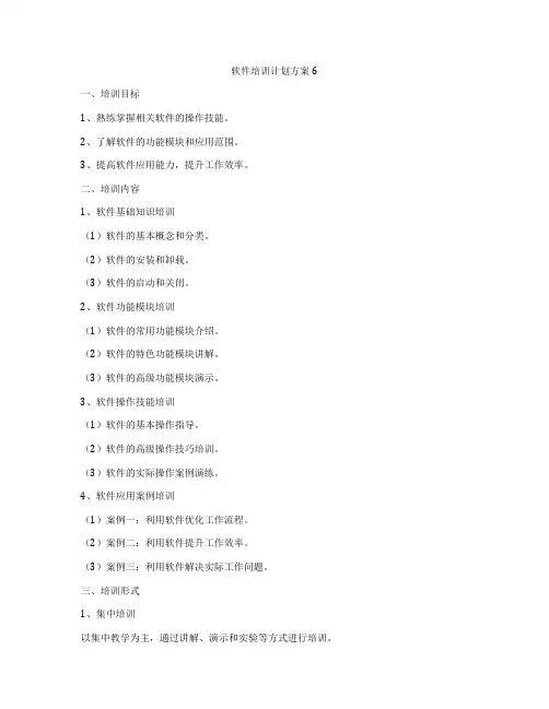 软件培训计划方案6
