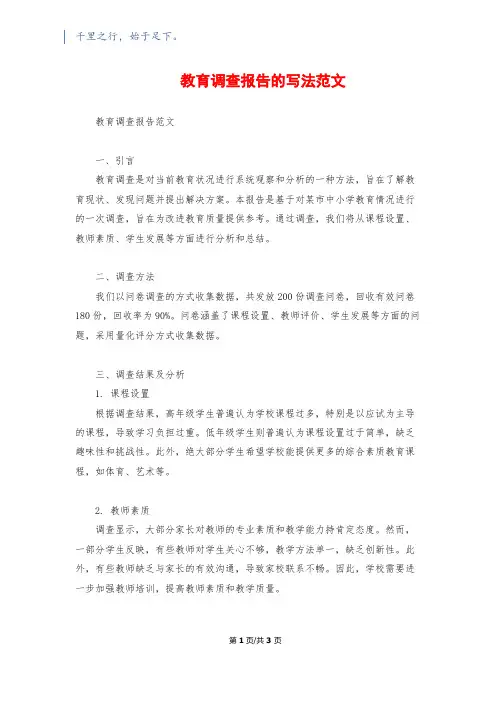 教育调查报告的写法范文