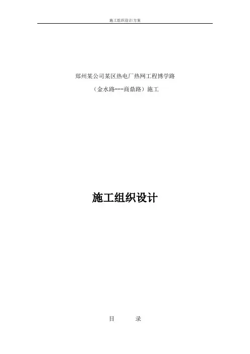 施工组织设计(方案)郑州市某热电厂热力管道施工组织设计p