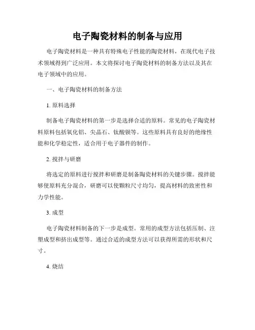 电子陶瓷材料的制备与应用