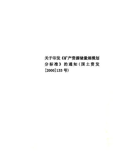 关于印发《矿产资源储量规模划分标准》的通知(国土资发[2000]133号)