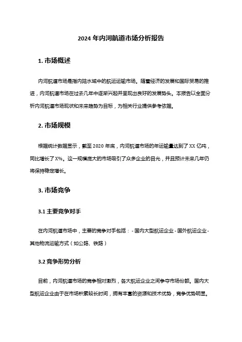 2024年内河航道市场分析报告