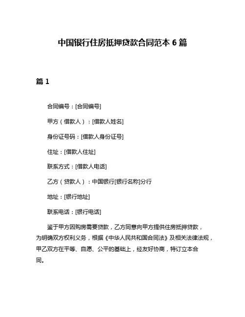 中国银行住房抵押贷款合同范本6篇