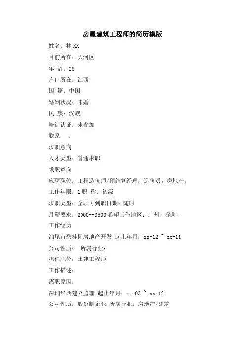 房屋建筑工程师的简历模版.doc