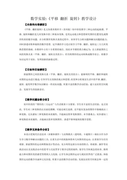 全国初中数学青年教师优质课一等奖《平移翻折旋转》教学设计