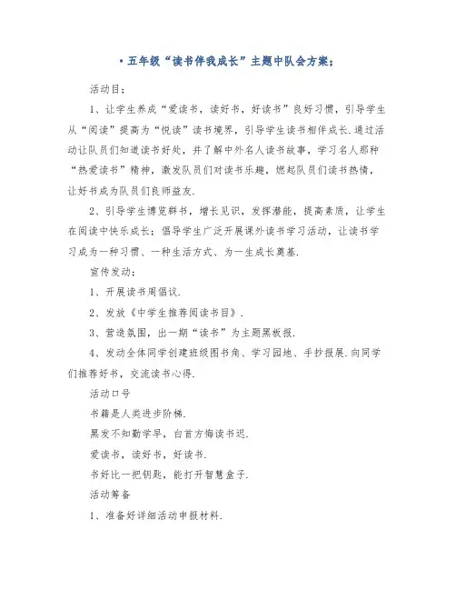五年级“读书伴我成长”主题中队会方案