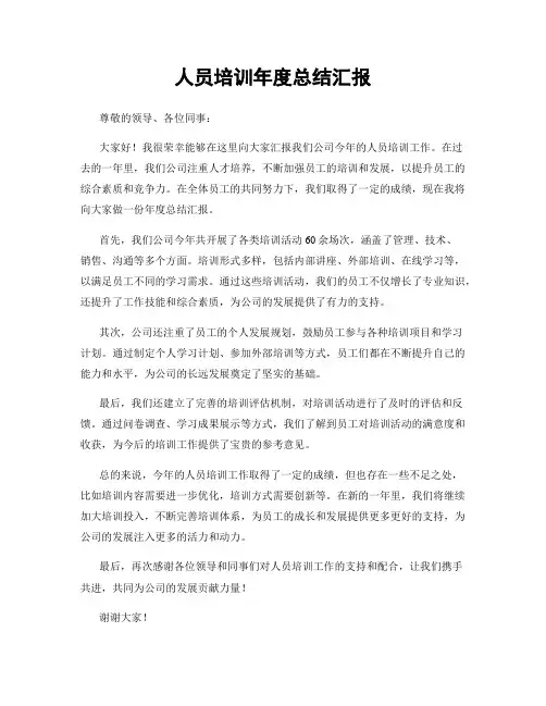 人员培训年度总结汇报