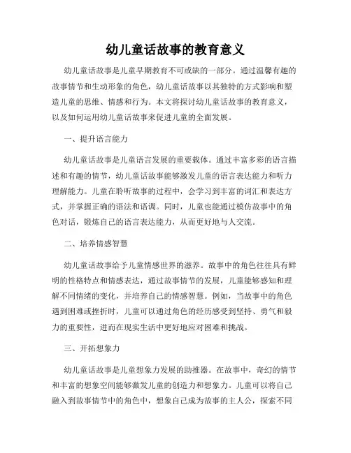 幼儿童话故事的教育意义