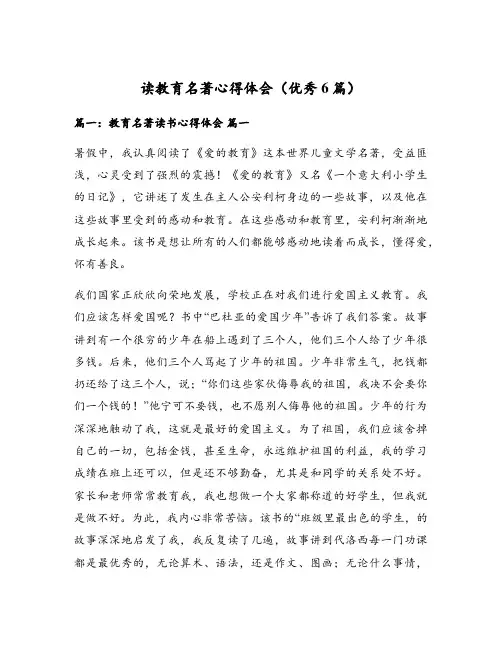 读教育名著心得体会(优秀6篇)