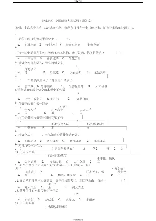 《西游记》全国竞赛100题(附答案)