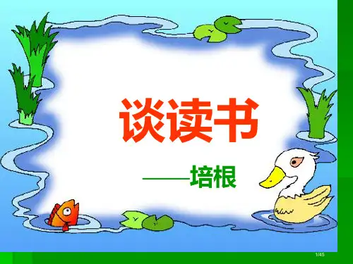 《谈读书-培根》03621省公开课一等奖全国示范课微课金奖PPT课件