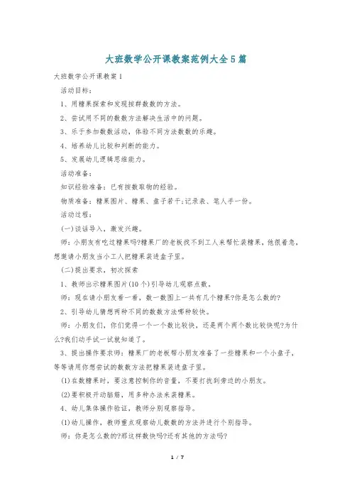 大班数学公开课教案范例大全5篇