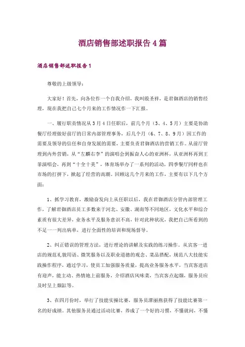 酒店销售部述职报告4篇