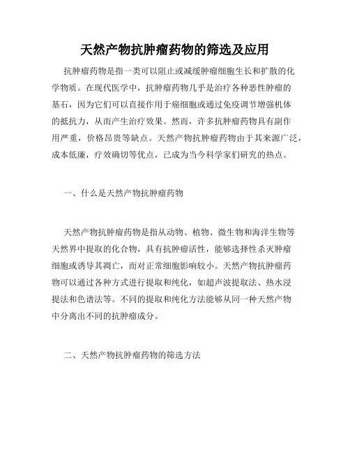 天然产物抗肿瘤药物的筛选及应用