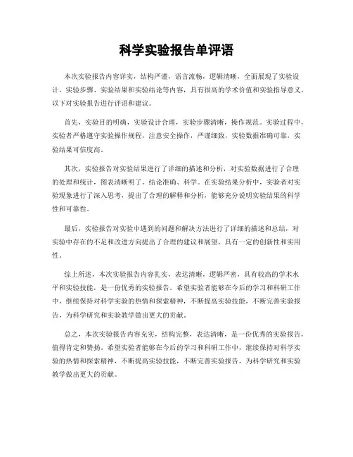 科学实验报告单评语