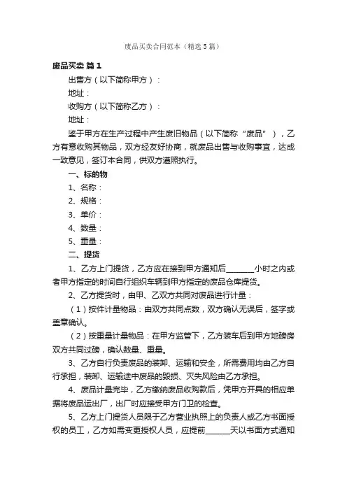 废品买卖合同范本（精选5篇）