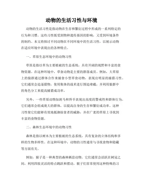 动物的生活习性与环境
