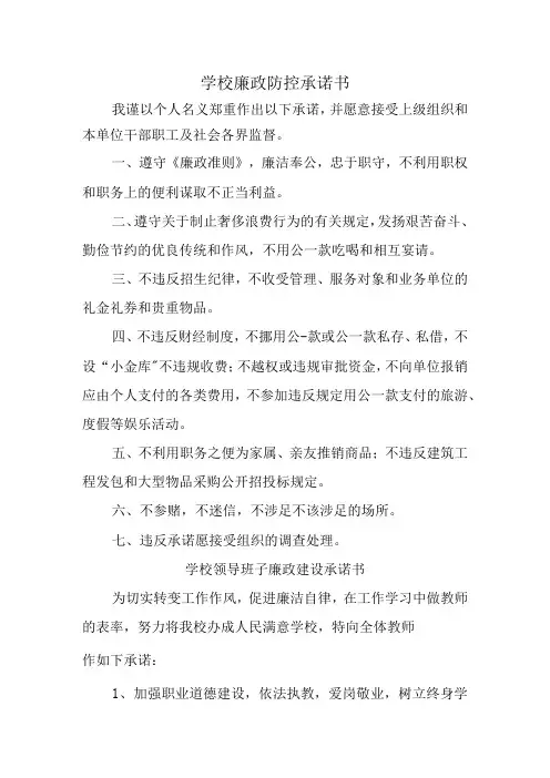 学校廉政防控承诺书四篇