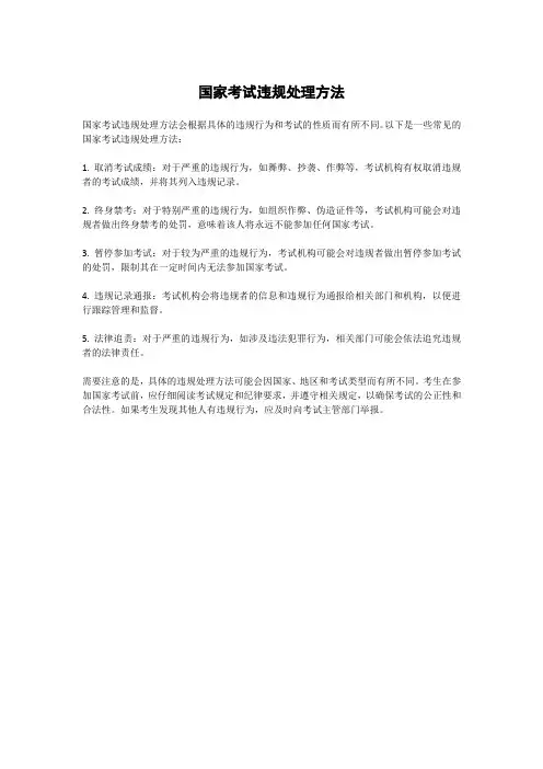 国家考试违规处理方法