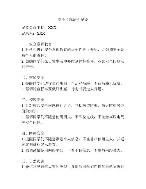 安全主题班会纪要