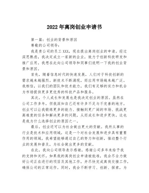 2022年离岗创业申请书3篇