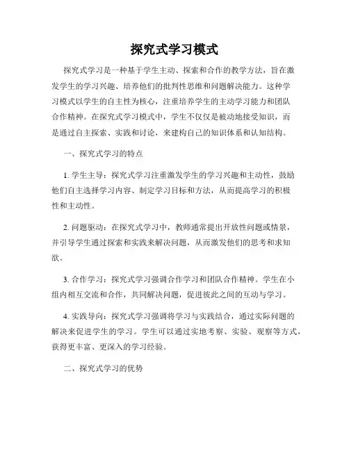 探究式学习模式