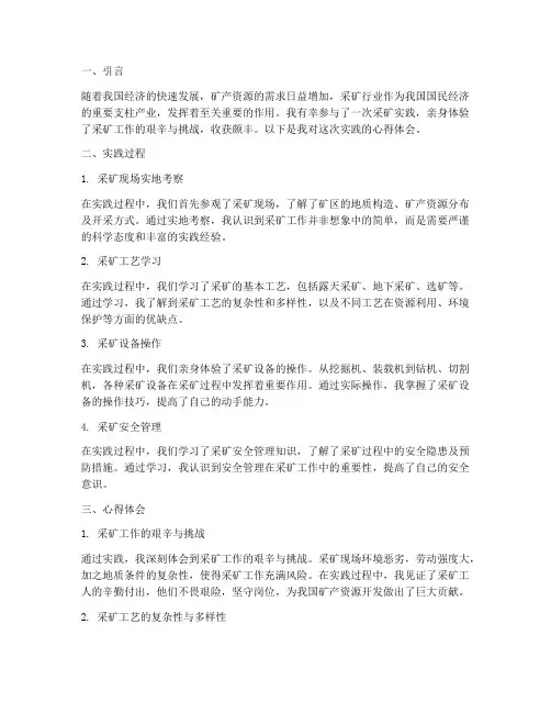 采矿实践心得体会