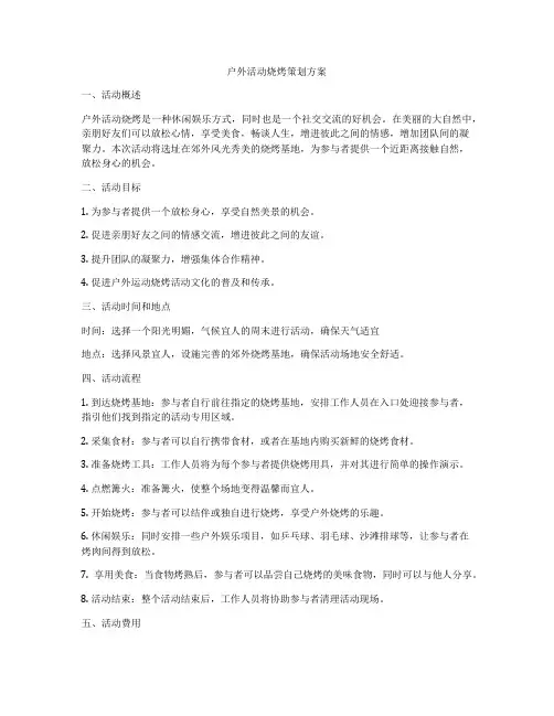 户外活动烧烤策划方案
