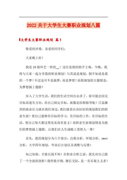 2022关于大学生大赛职业规划八篇【精品模板】