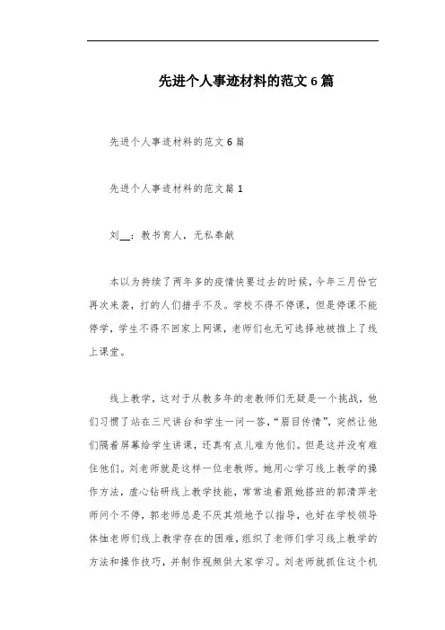先进个人事迹材料的范文6篇