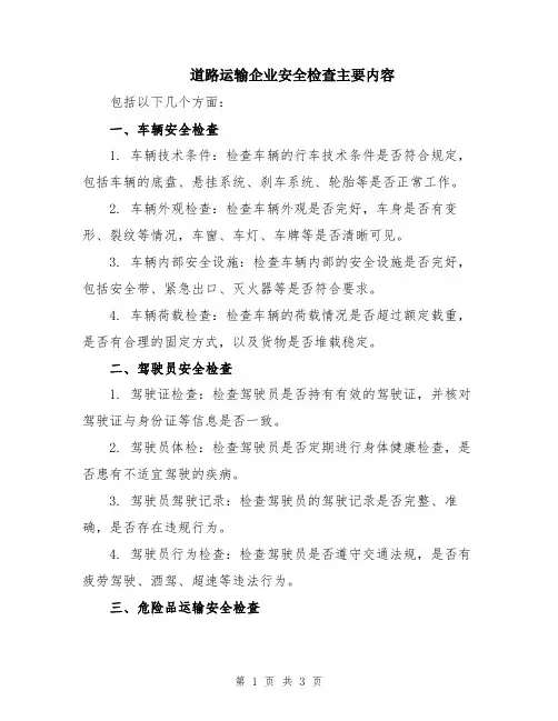 道路运输企业安全检查主要内容