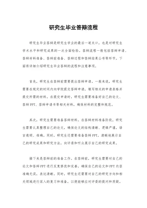 研究生毕业答辩流程