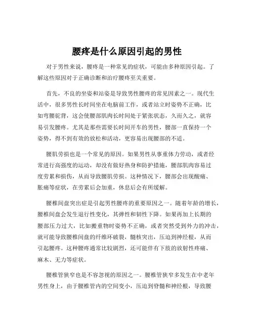 腰疼是什么原因引起的男性