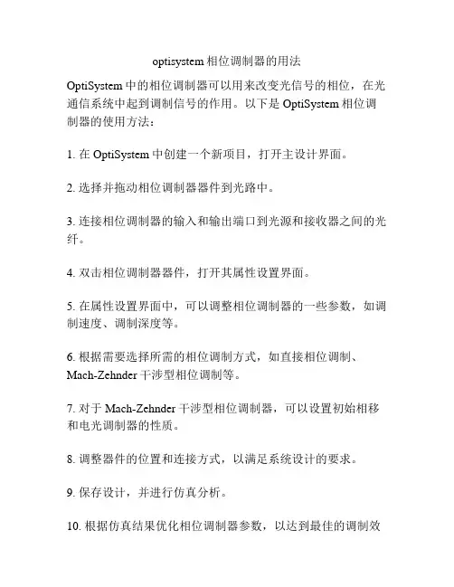 optisystem相位调制器的用法