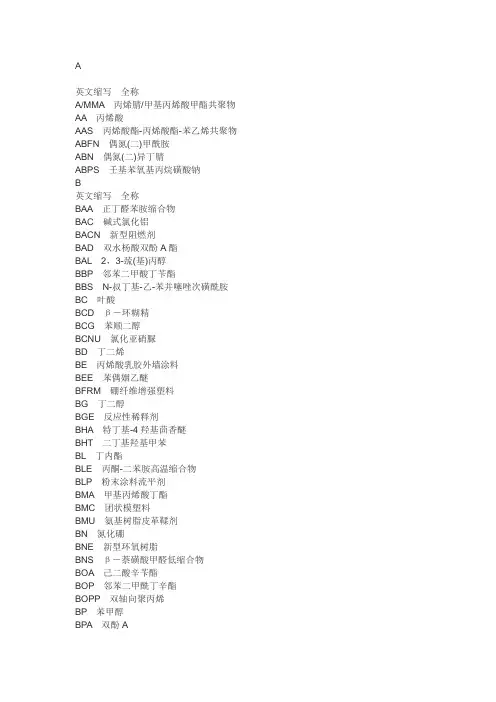 常用化工品英文缩写与中文名称对照&化学中间体中英文名称