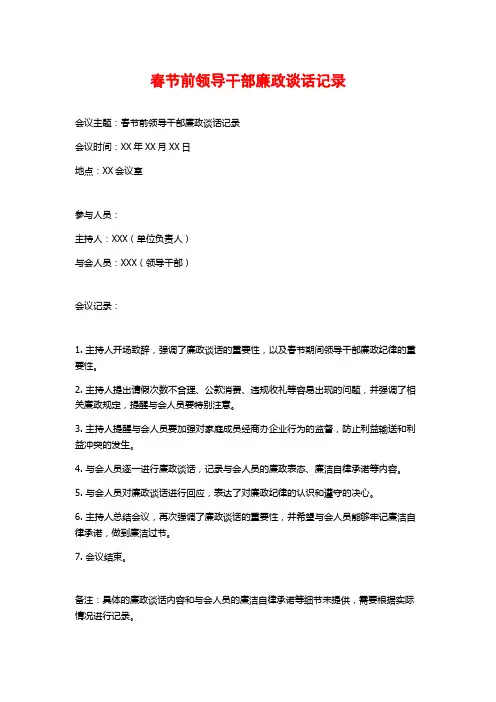 春节前领导干部廉政谈话记录