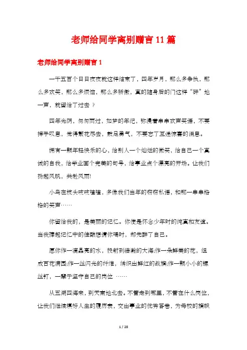 老师给同学离别赠言11篇