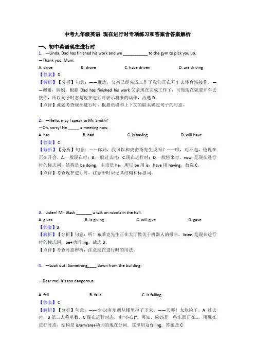 中考九年级英语 现在进行时专项练习和答案含答案解析