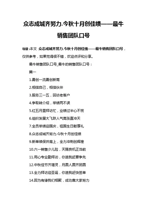 众志成城齐努力.今秋十月创佳绩——最牛销售团队口号