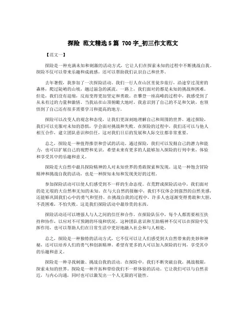 探险 范文精选5篇 700字_初三作文范文