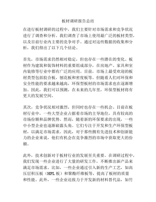 板材调研报告总结