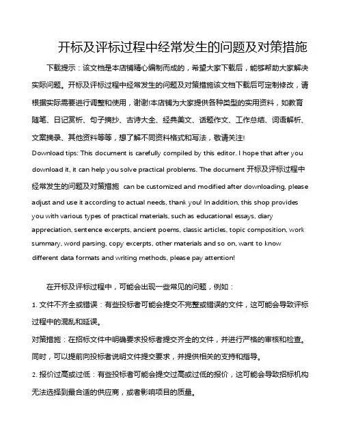 开标及评标过程中经常发生的问题及对策措施