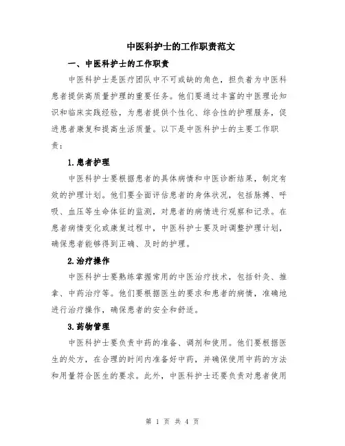 中医科护士的工作职责范文