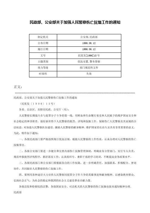 民政部、公安部关于加强人民警察伤亡抚恤工作的通知-民优发[1996]15号