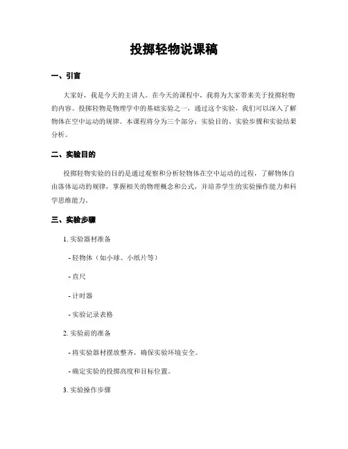 投掷轻物说课稿
